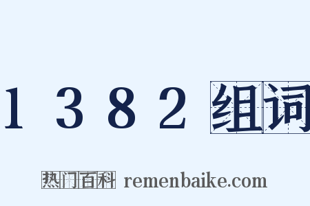 1382组词是什么意思的图片
